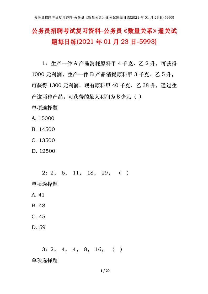 公务员招聘考试复习资料-公务员数量关系通关试题每日练2021年01月23日-5993