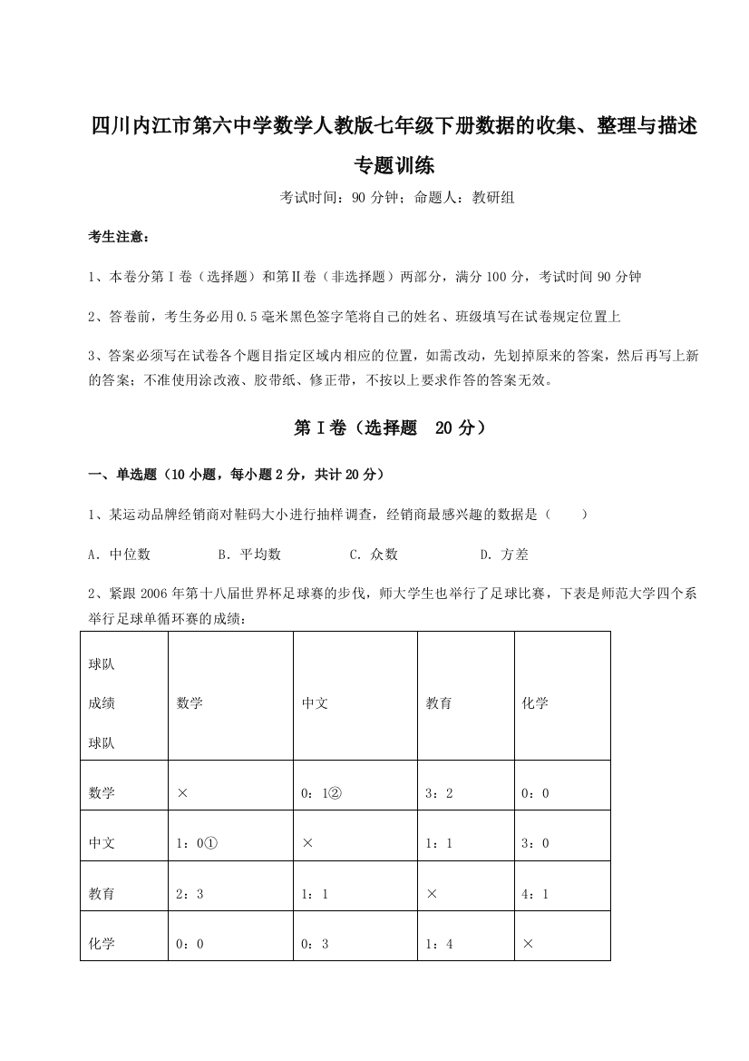 综合解析四川内江市第六中学数学人教版七年级下册数据的收集、整理与描述专题训练练习题