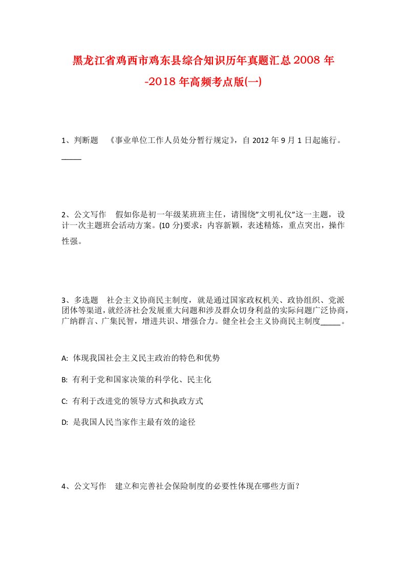 黑龙江省鸡西市鸡东县综合知识历年真题汇总2008年-2018年高频考点版一