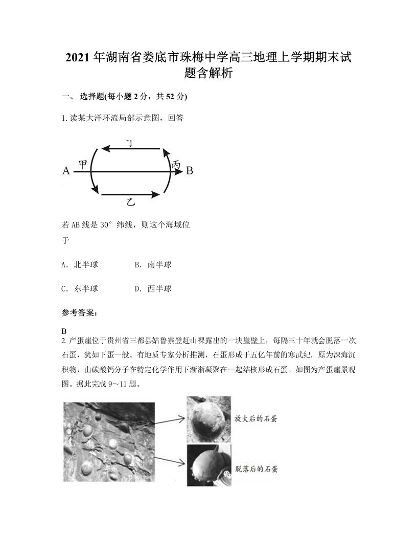 2021年湖南省娄底市珠梅中学高三地理上学期期末试题含解析