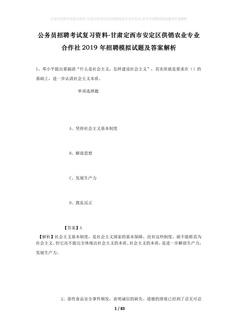 公务员招聘考试复习资料-甘肃定西市安定区供销农业专业合作社2019年招聘模拟试题及答案解析