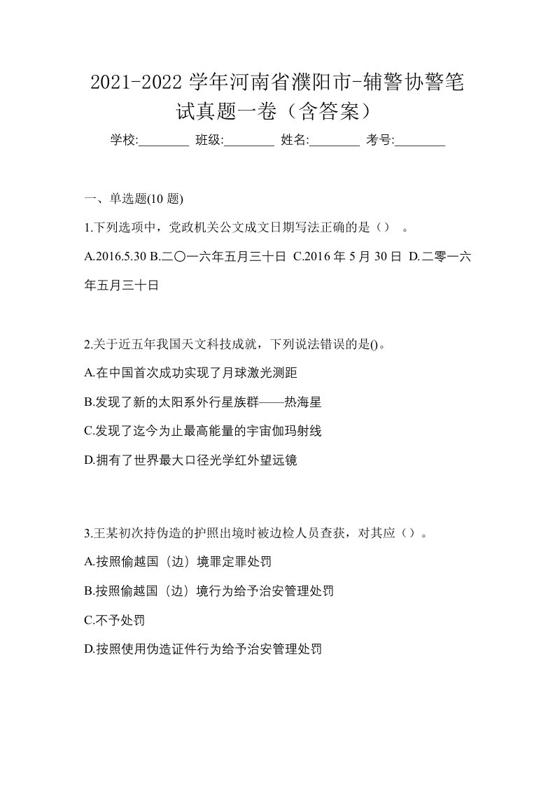 2021-2022学年河南省濮阳市-辅警协警笔试真题一卷含答案