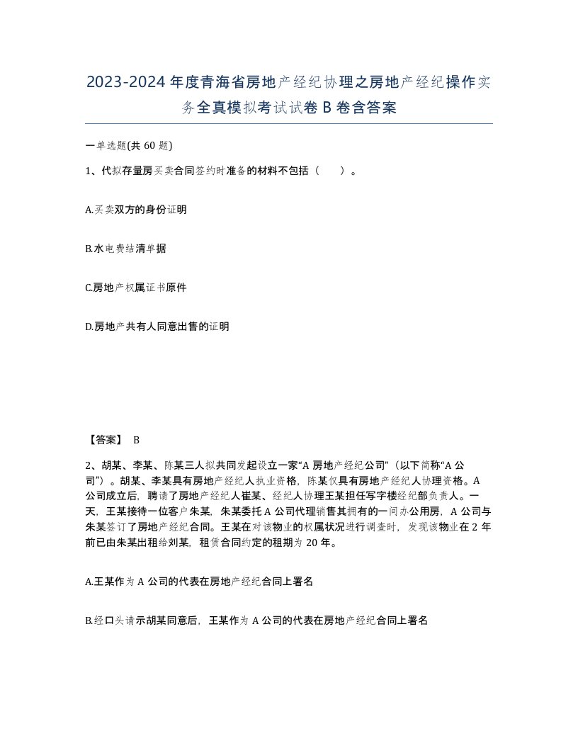 2023-2024年度青海省房地产经纪协理之房地产经纪操作实务全真模拟考试试卷B卷含答案