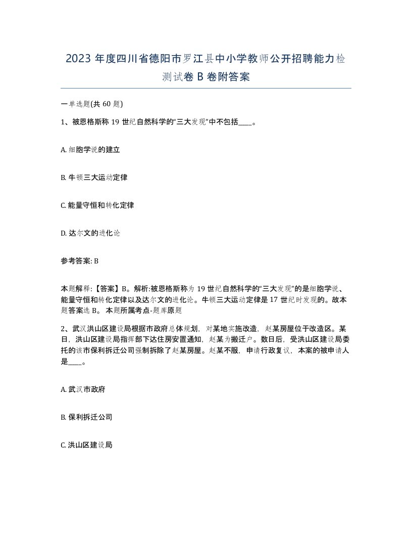 2023年度四川省德阳市罗江县中小学教师公开招聘能力检测试卷B卷附答案