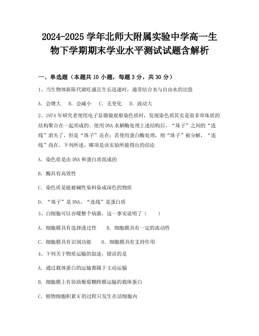 2024-2025学年北师大附属实验中学高一生物下学期期末学业水平测试试题含解析