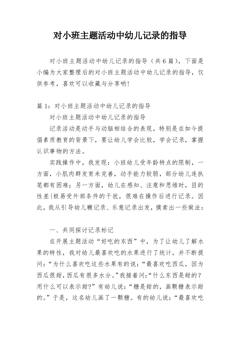 对小班主题活动中幼儿记录的指导