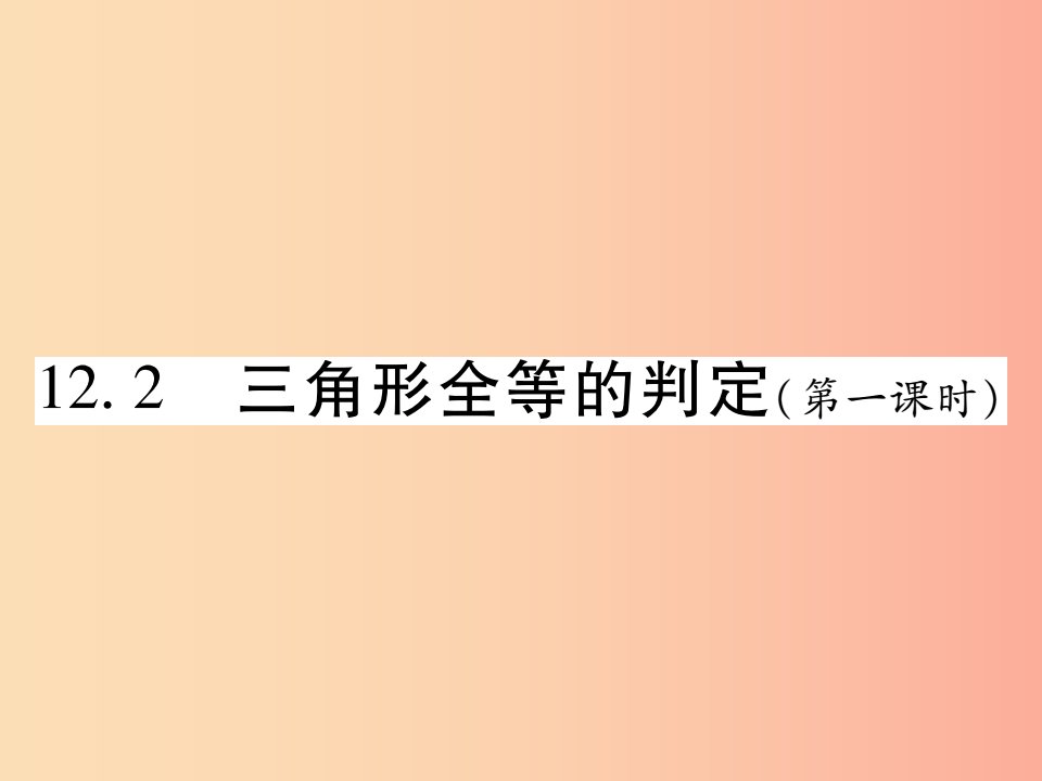 2019秋八年级数学上册第十二章全等三角形12.2三角形全等的判定第1课时作业课件