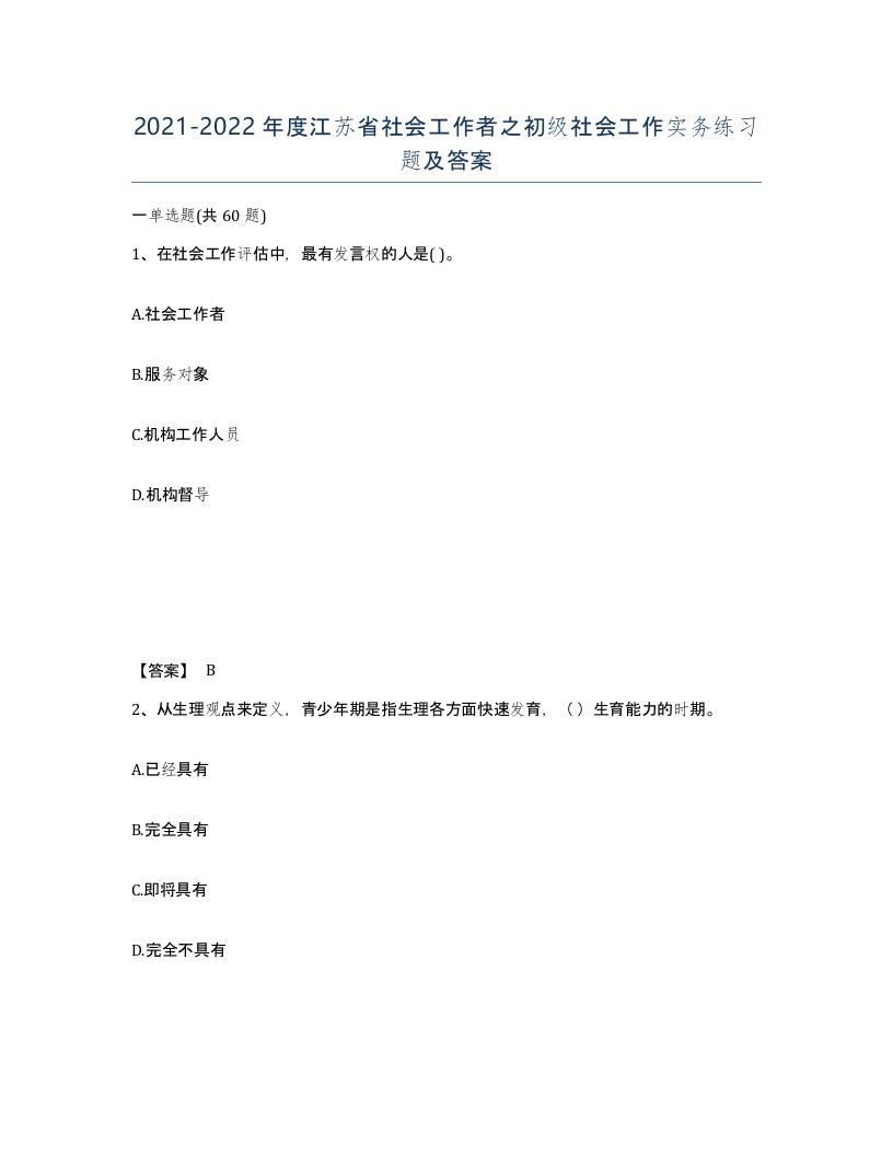 2021-2022年度江苏省社会工作者之初级社会工作实务练习题及答案