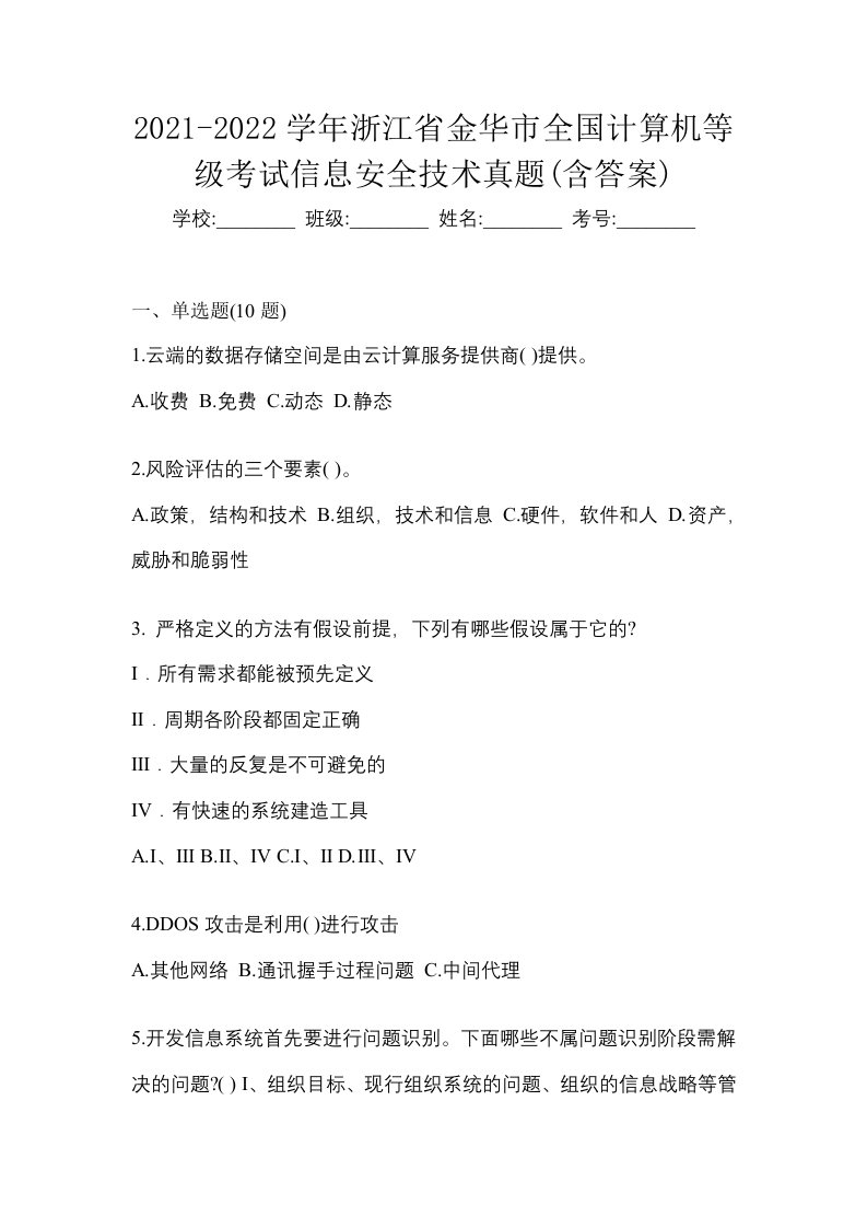 2021-2022学年浙江省金华市全国计算机等级考试信息安全技术真题含答案