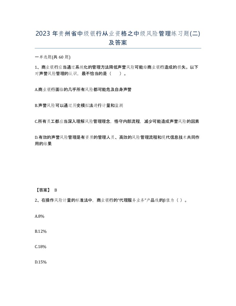 2023年贵州省中级银行从业资格之中级风险管理练习题二及答案