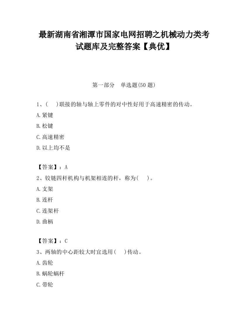 最新湖南省湘潭市国家电网招聘之机械动力类考试题库及完整答案【典优】