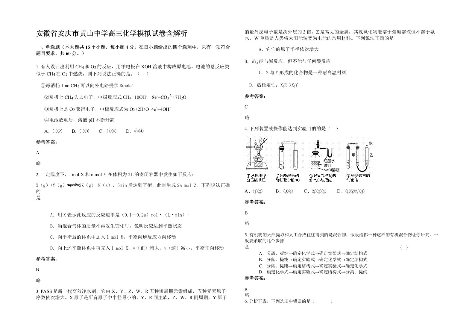 安徽省安庆市黄山中学高三化学模拟试卷含解析