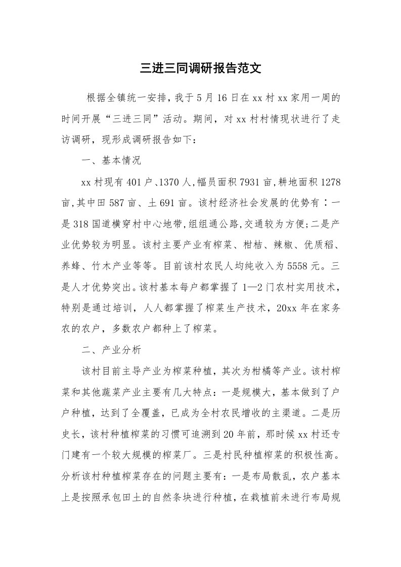 公文写作_调研报告_三进三同调研报告范文