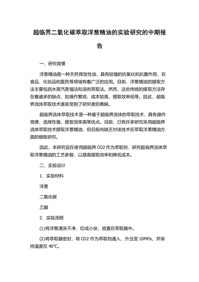 超临界二氧化碳萃取洋葱精油的实验研究的中期报告