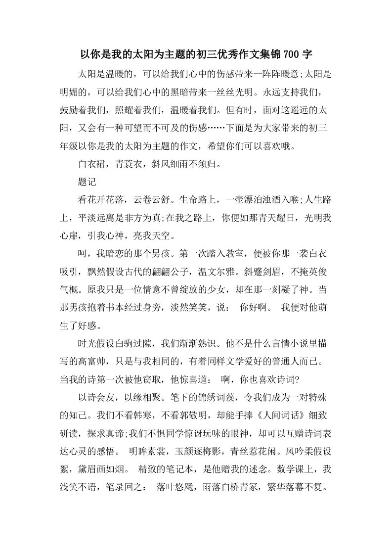 以你是我的太阳为主题的初三优秀作文集锦700字