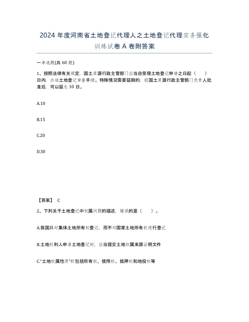 2024年度河南省土地登记代理人之土地登记代理实务强化训练试卷A卷附答案