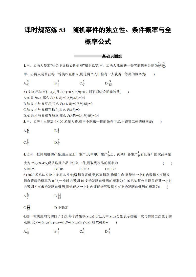 课时规范练53　随机事件的独立性、条件概率与全概率公式