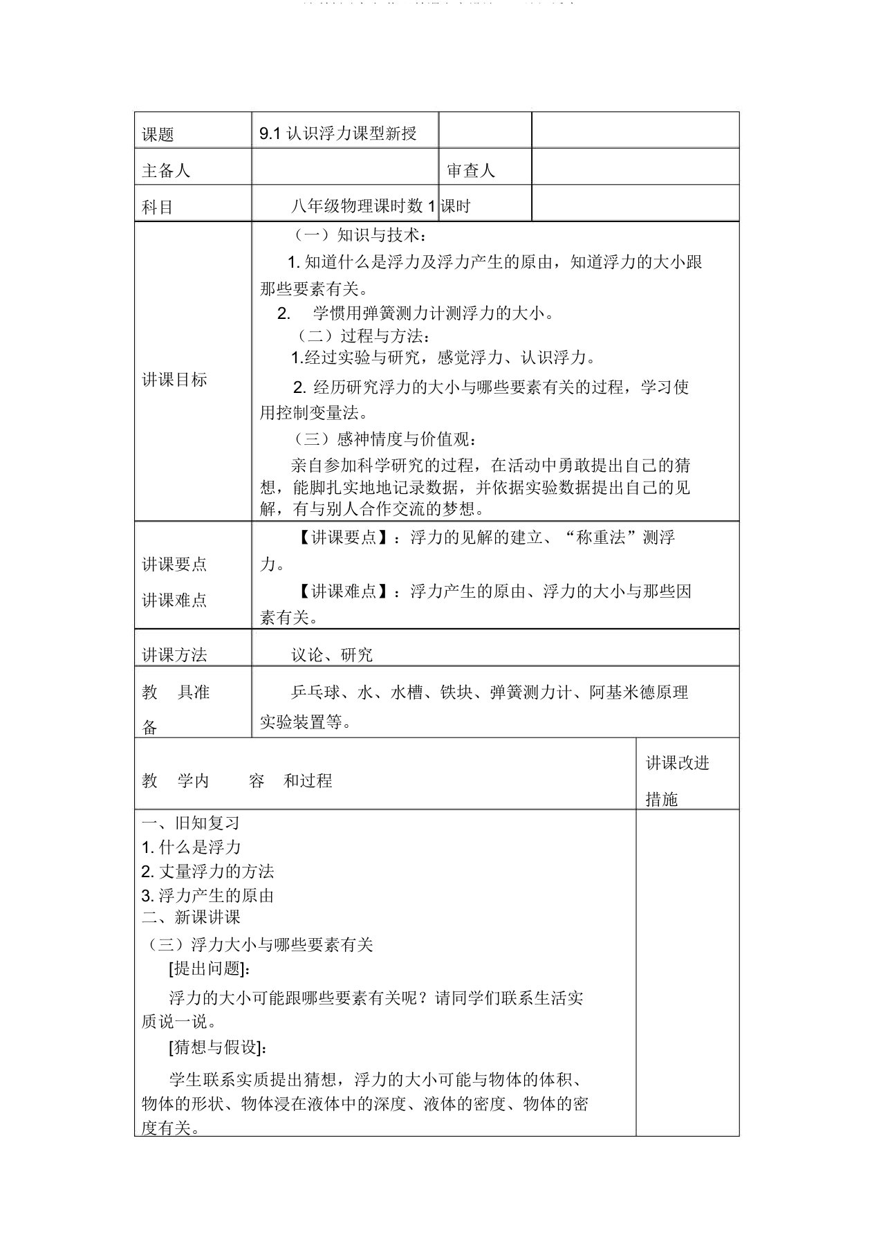 沪科版八年级物理教案设计91认识浮力