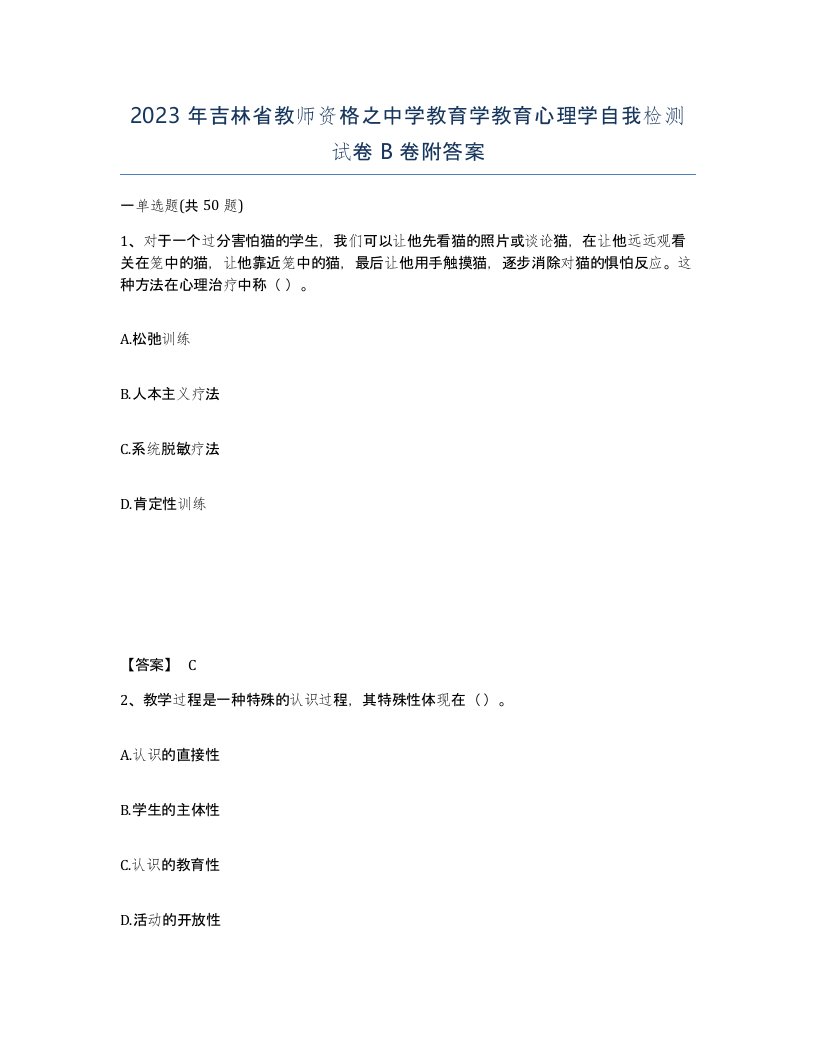 2023年吉林省教师资格之中学教育学教育心理学自我检测试卷B卷附答案