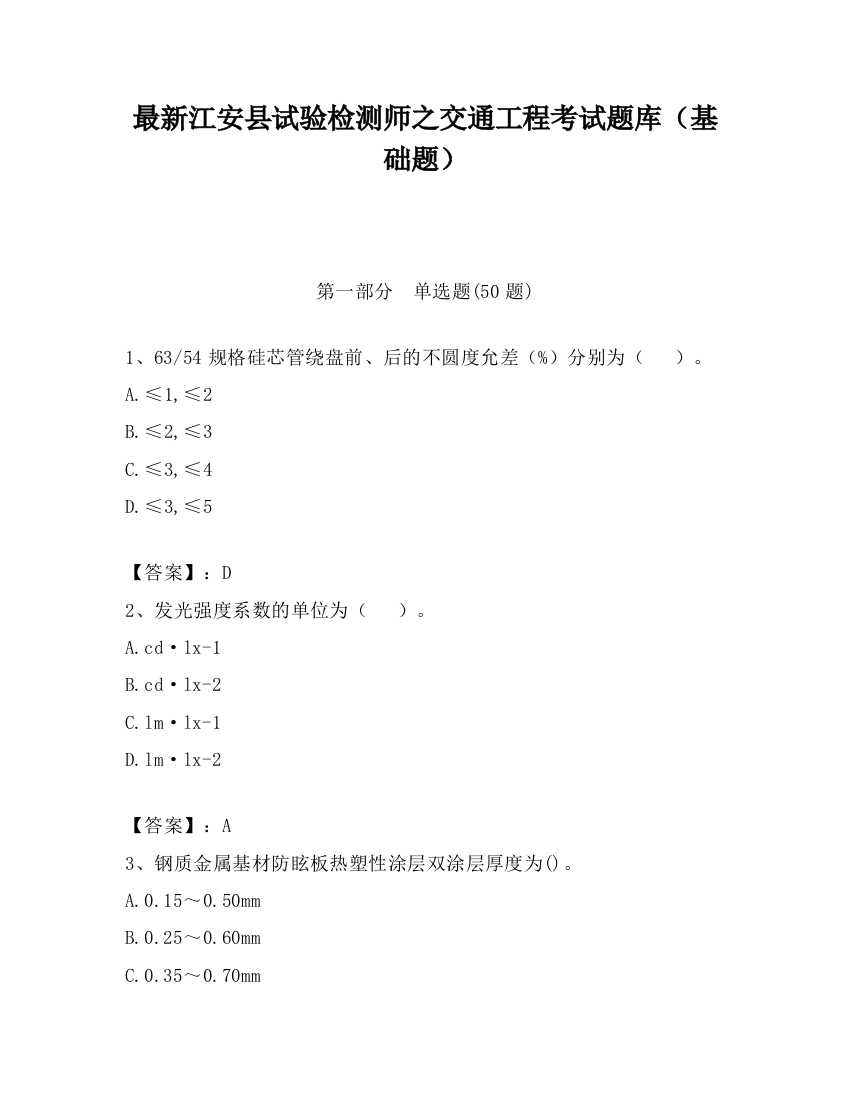 最新江安县试验检测师之交通工程考试题库（基础题）