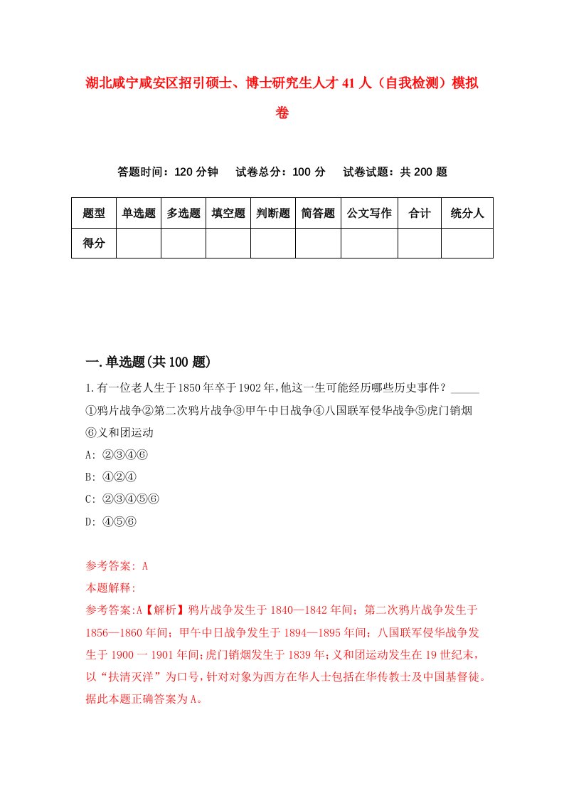 湖北咸宁咸安区招引硕士博士研究生人才41人自我检测模拟卷第6次