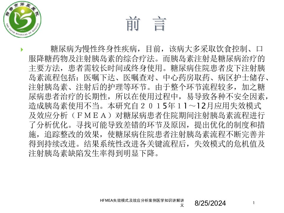 HFMEA失效模式及效应分析案例医学知识讲解讲义