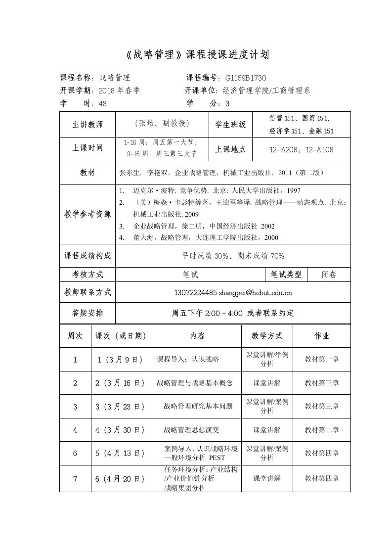 战略管理课程授课进度计划