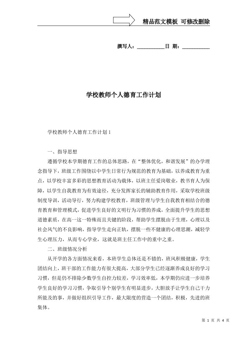 2022年学校教师个人德育工作计划