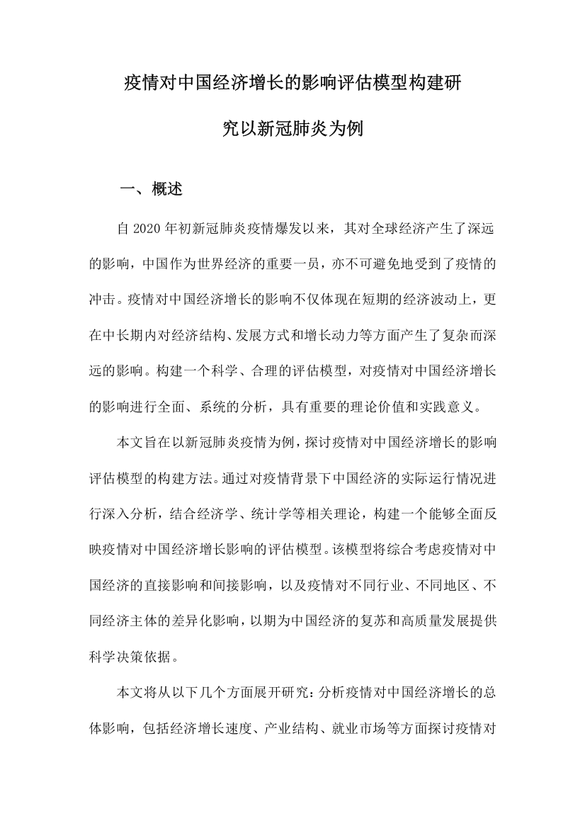 疫情对中国经济增长的影响评估模型构建研究以新冠肺炎为例