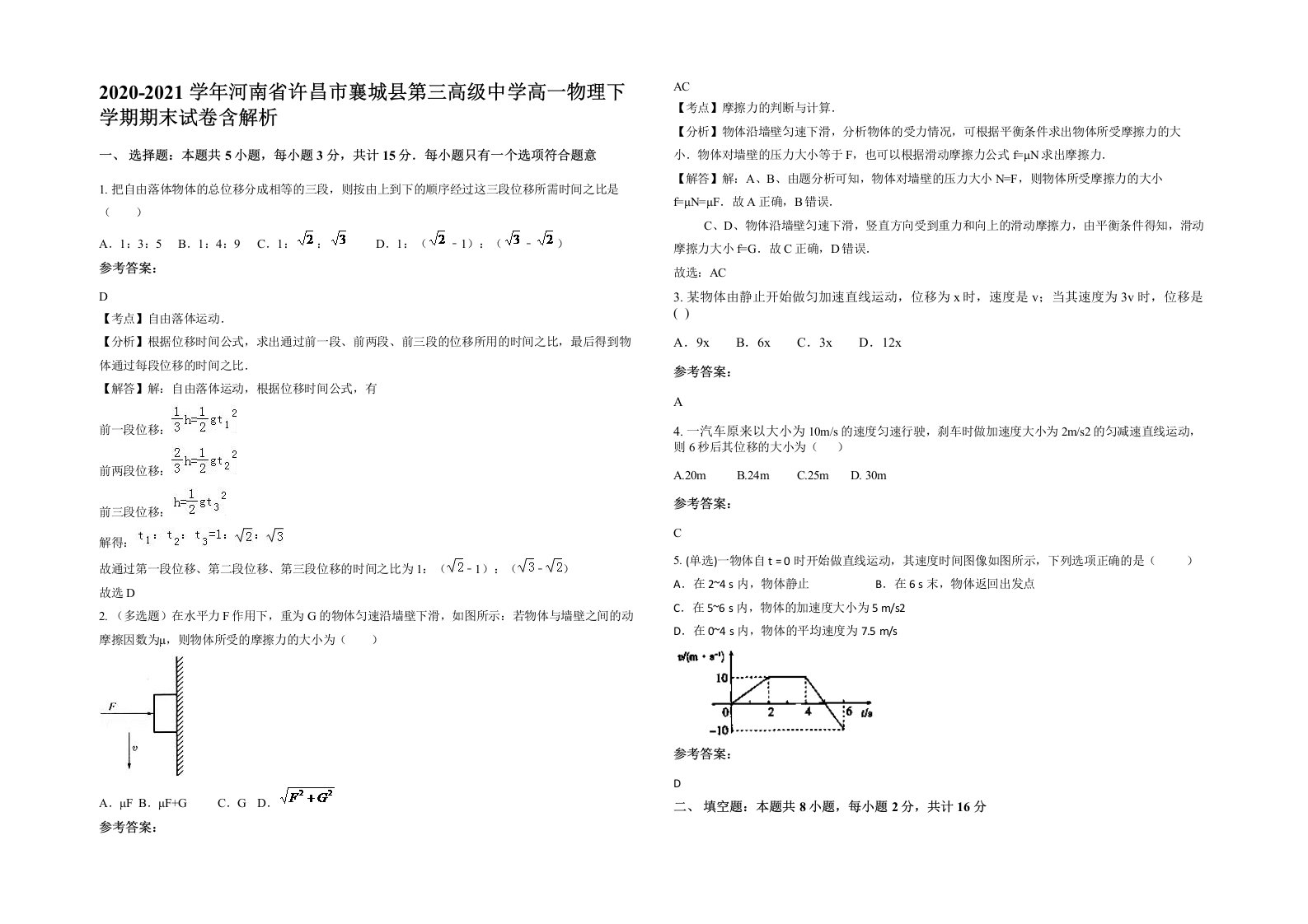 2020-2021学年河南省许昌市襄城县第三高级中学高一物理下学期期末试卷含解析