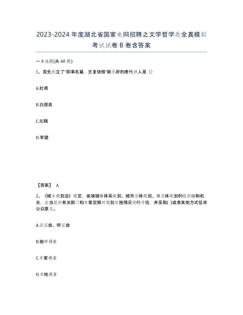 2023-2024年度湖北省国家电网招聘之文学哲学类全真模拟考试试卷B卷含答案