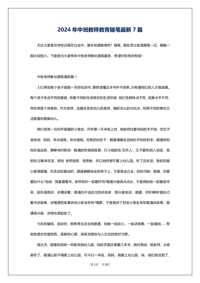 2024年中班教师教育随笔最新7篇