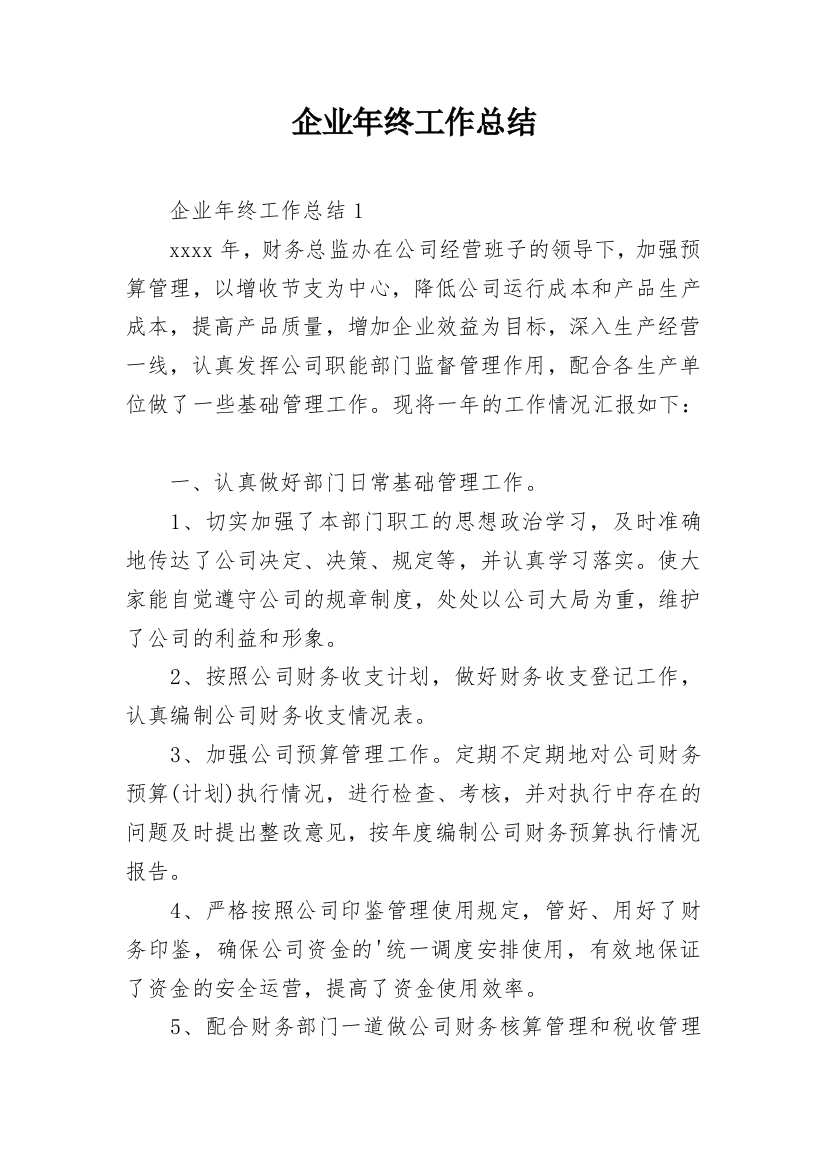 企业年终工作总结_33