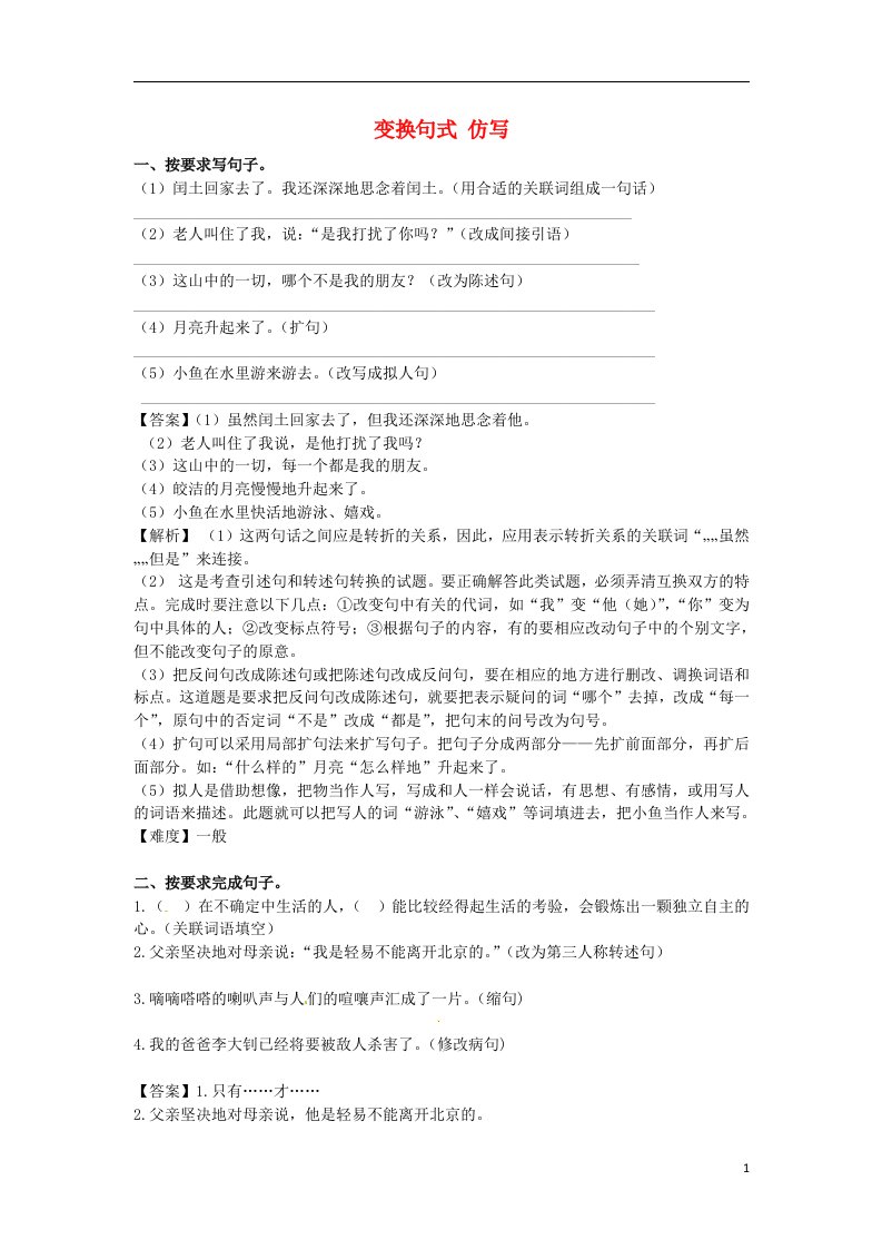 七级语文上学期开学测试题分类之变换句式