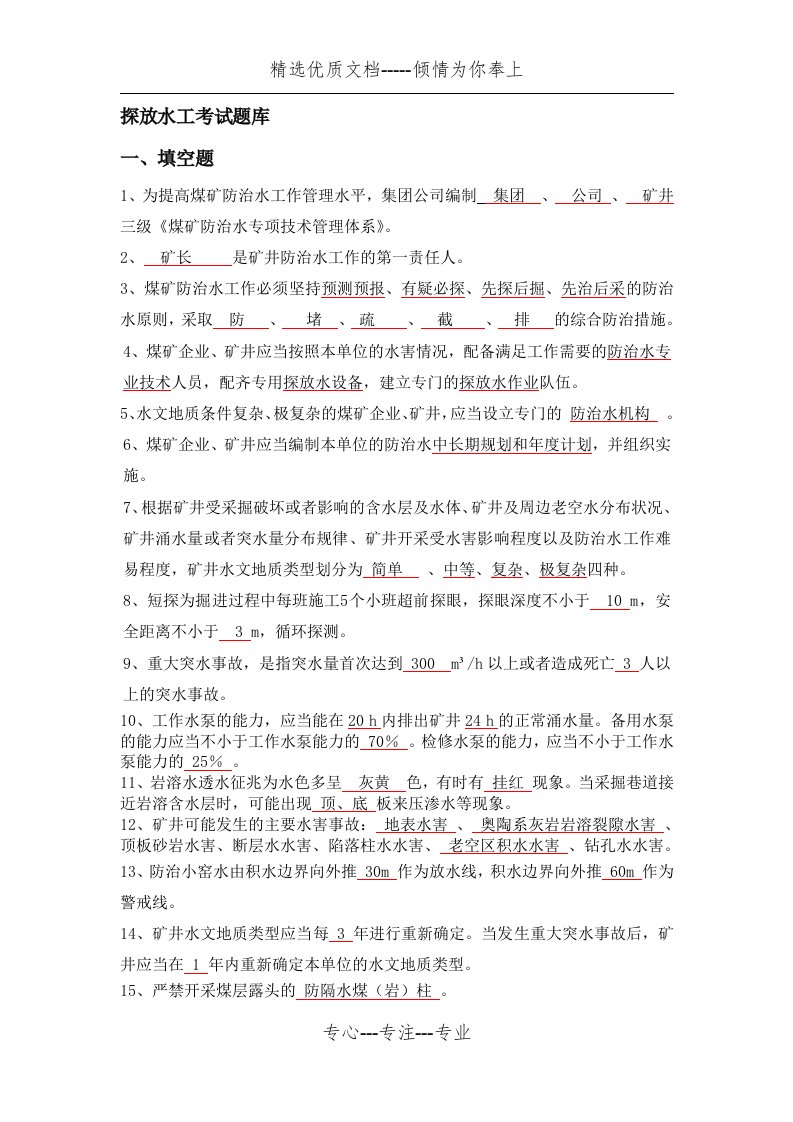 探放水工考试题库(共7页)