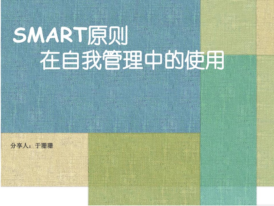 SMART原则在自我管理中的使用