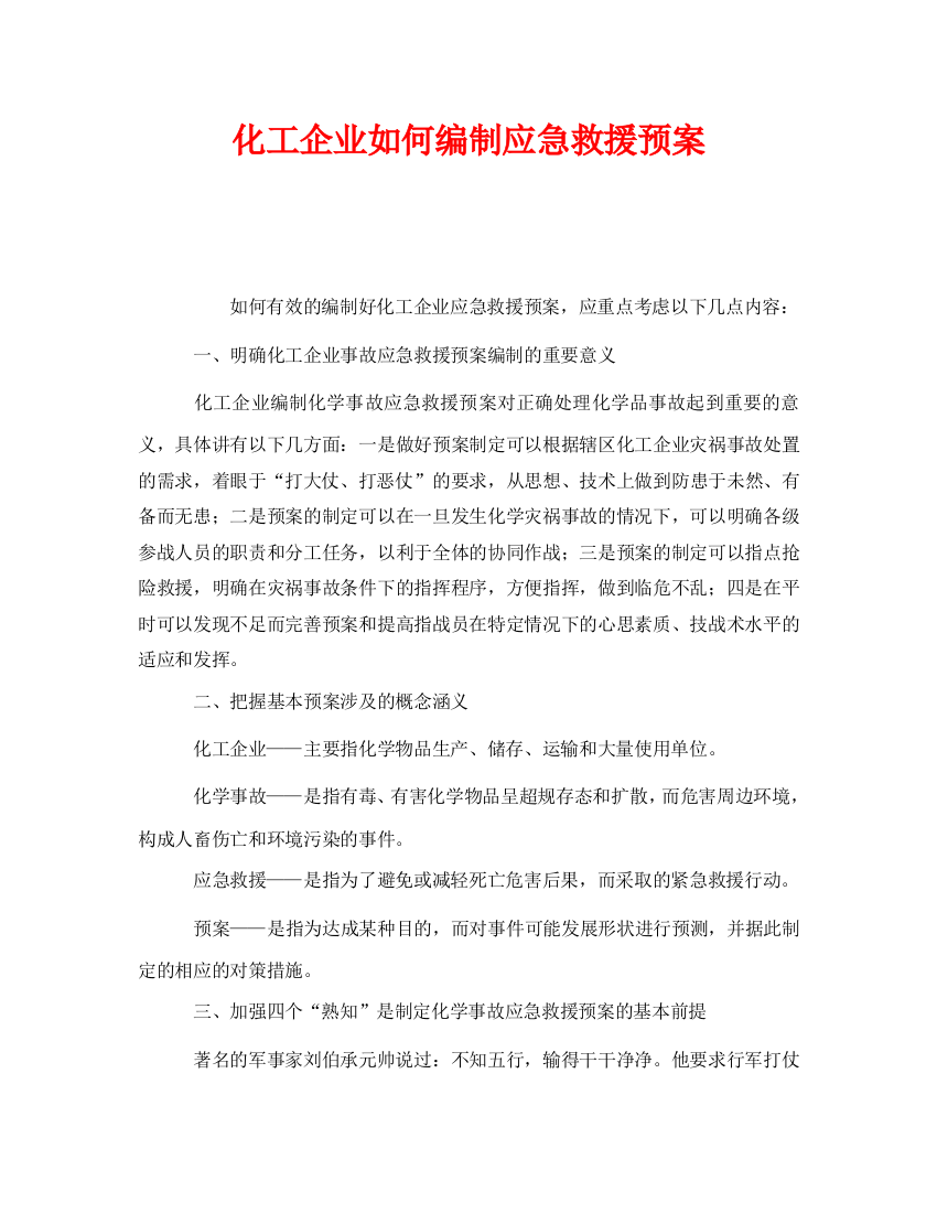 《安全管理应急预案》之化工企业如何编制应急救援预案