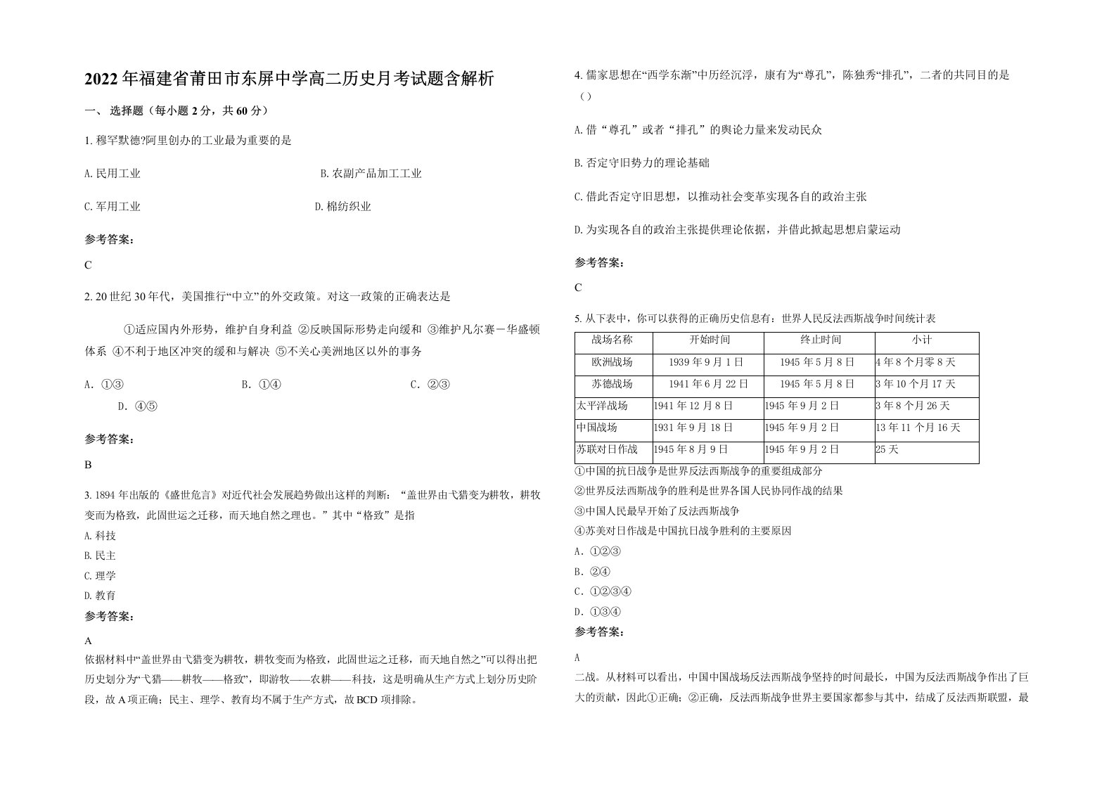 2022年福建省莆田市东屏中学高二历史月考试题含解析