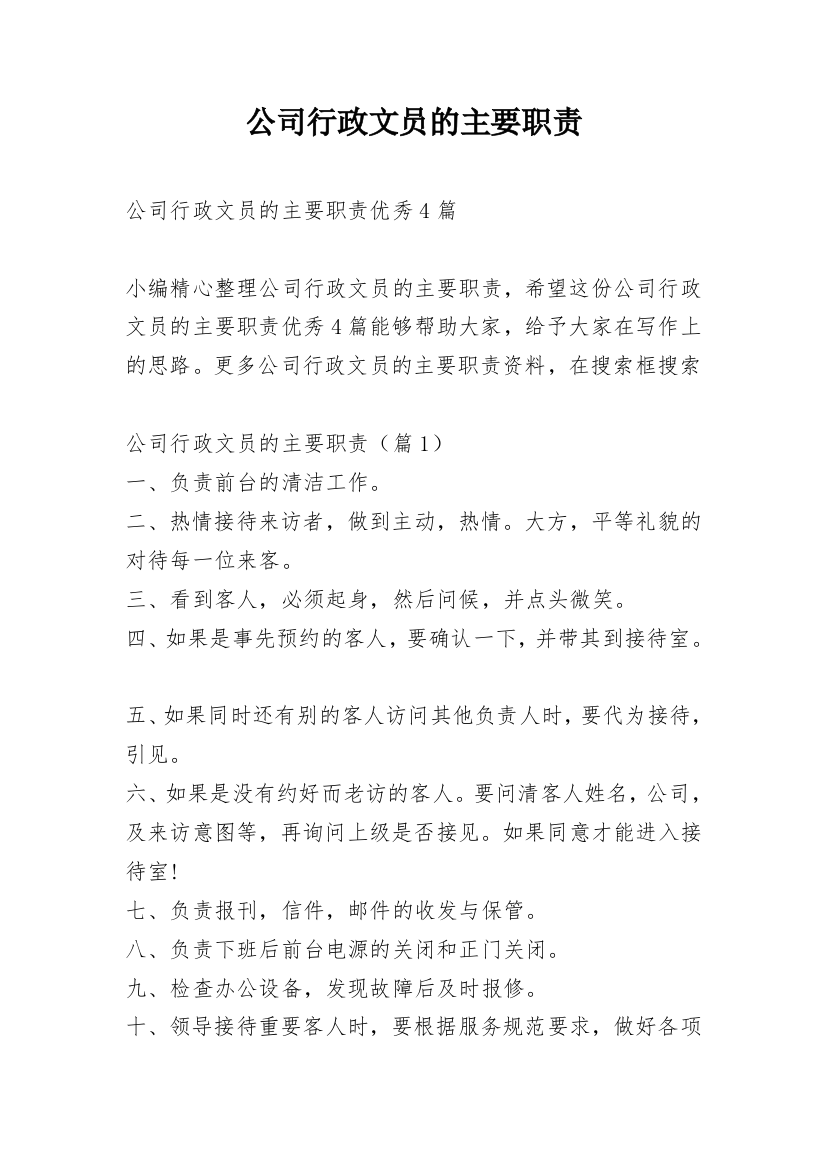 公司行政文员的主要职责