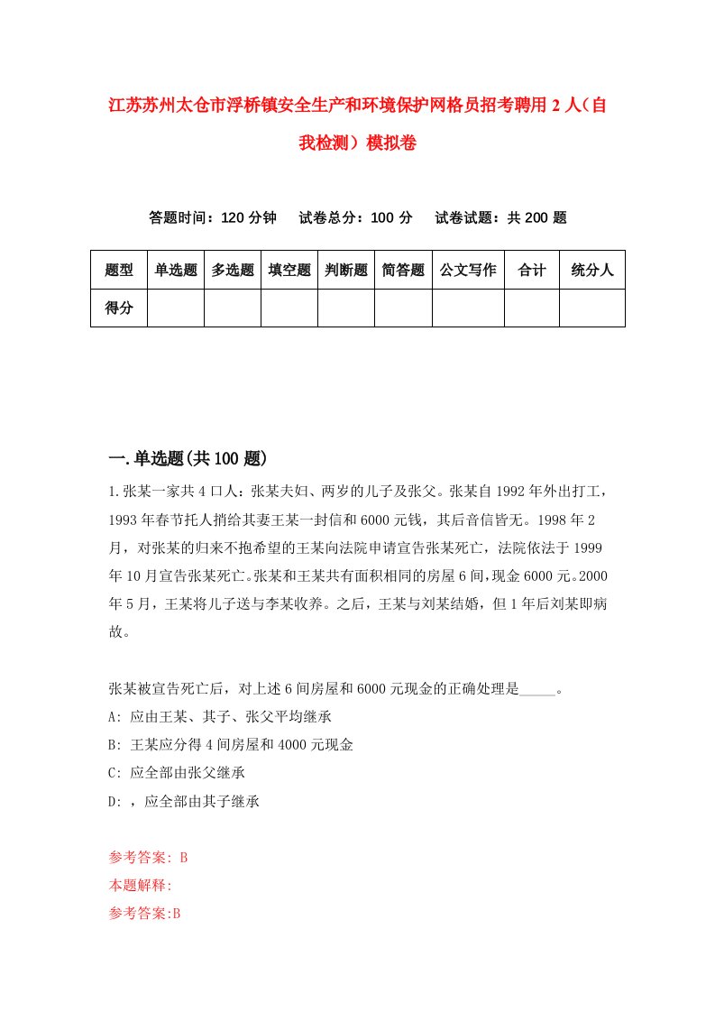 江苏苏州太仓市浮桥镇安全生产和环境保护网格员招考聘用2人自我检测模拟卷第3版