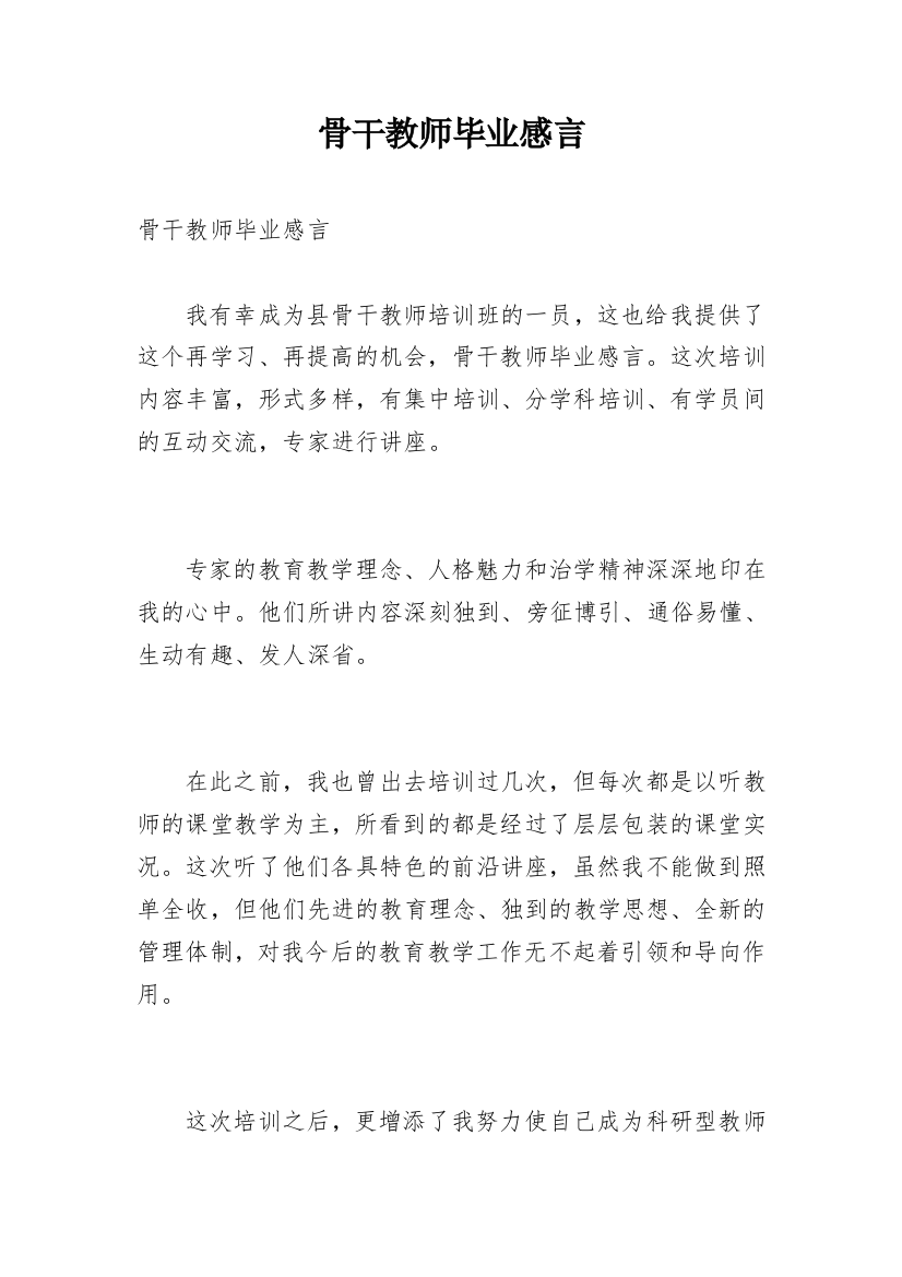 骨干教师毕业感言