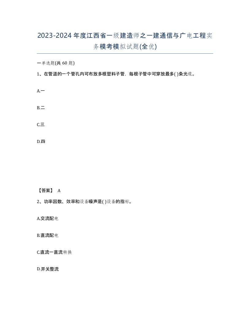 2023-2024年度江西省一级建造师之一建通信与广电工程实务模考模拟试题全优