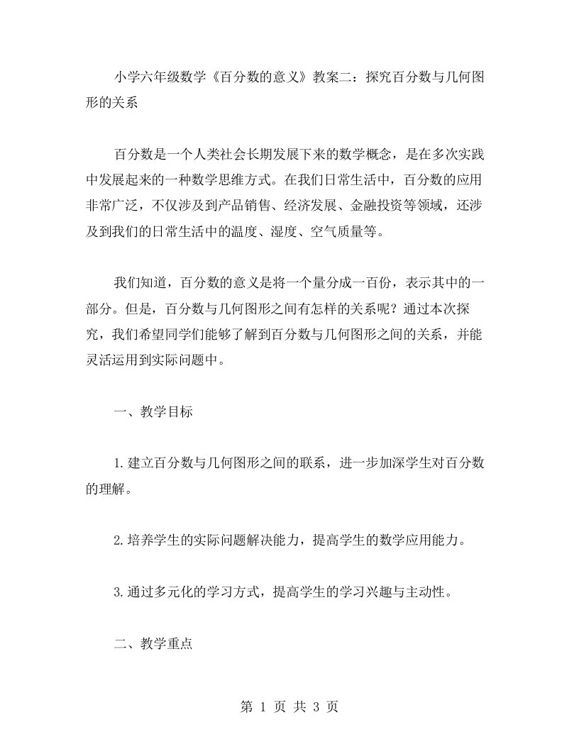 小学六年级数学《百分数的意义》教案二：探究百分数与几何图形的关系