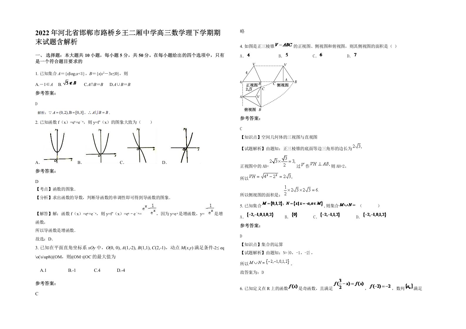 2022年河北省邯郸市路桥乡王二厢中学高三数学理下学期期末试题含解析