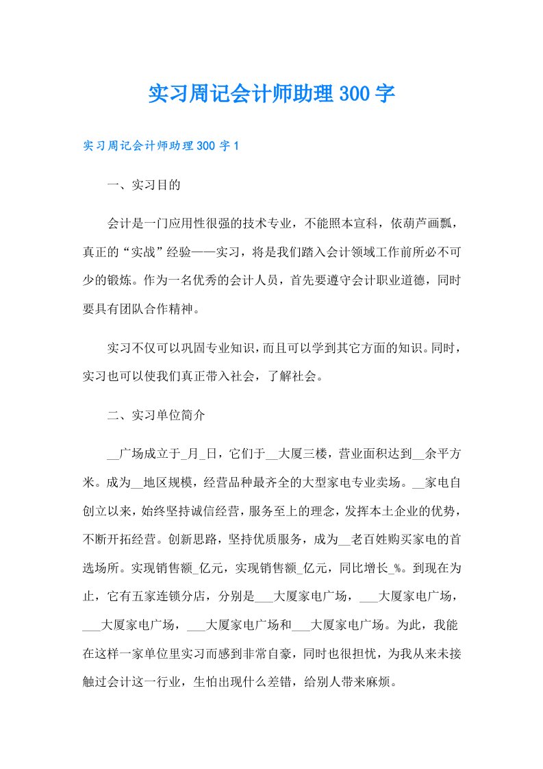 实习周记会计师助理300字