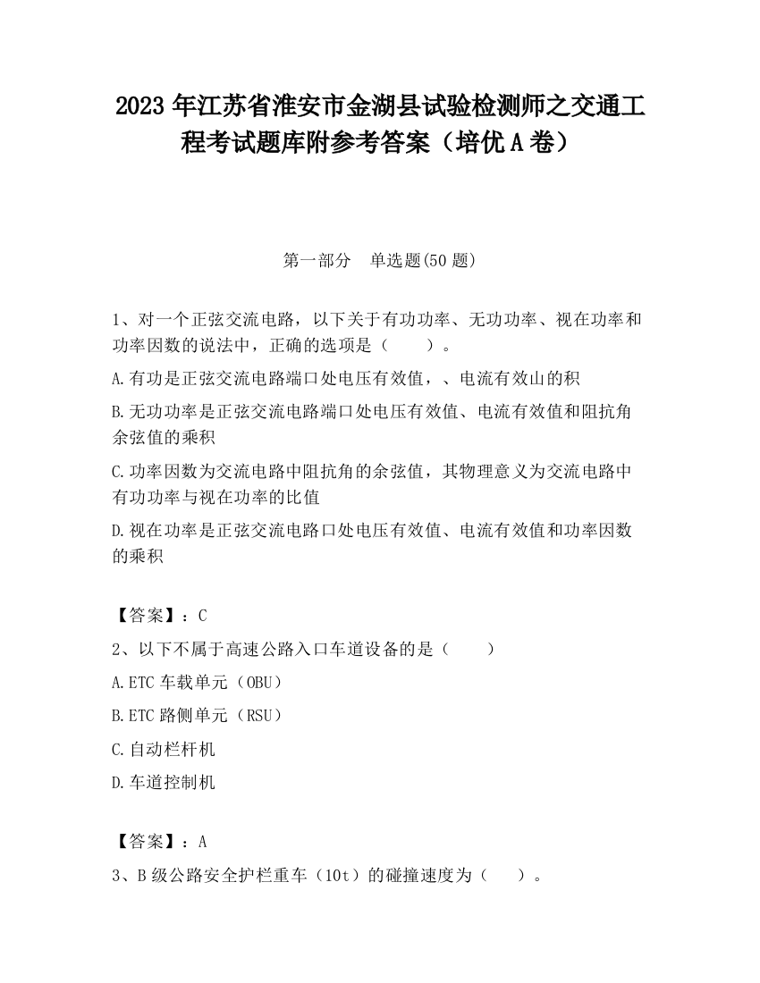 2023年江苏省淮安市金湖县试验检测师之交通工程考试题库附参考答案（培优A卷）