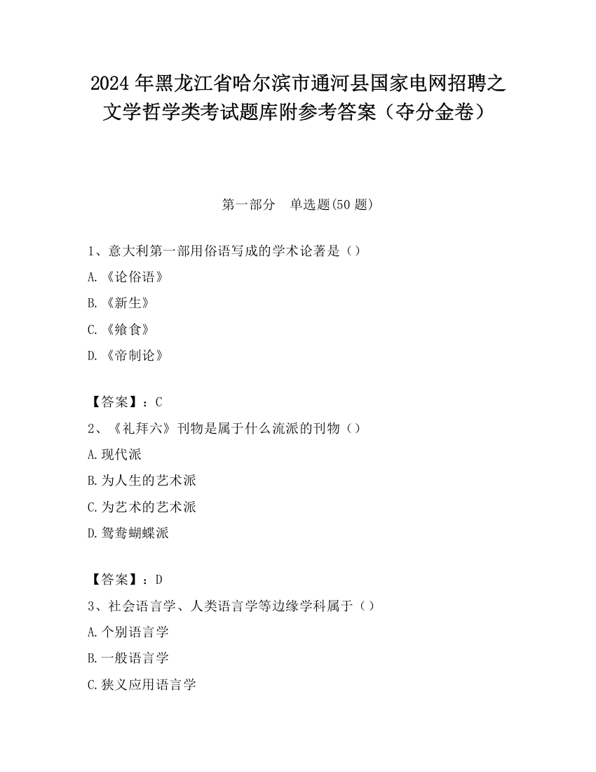 2024年黑龙江省哈尔滨市通河县国家电网招聘之文学哲学类考试题库附参考答案（夺分金卷）