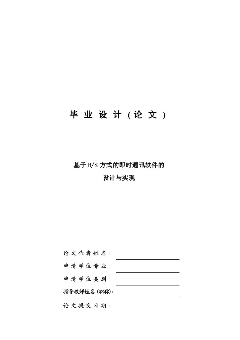 基于BS方式的即时通讯软件的设计与实现—免费计算机毕业设计论文