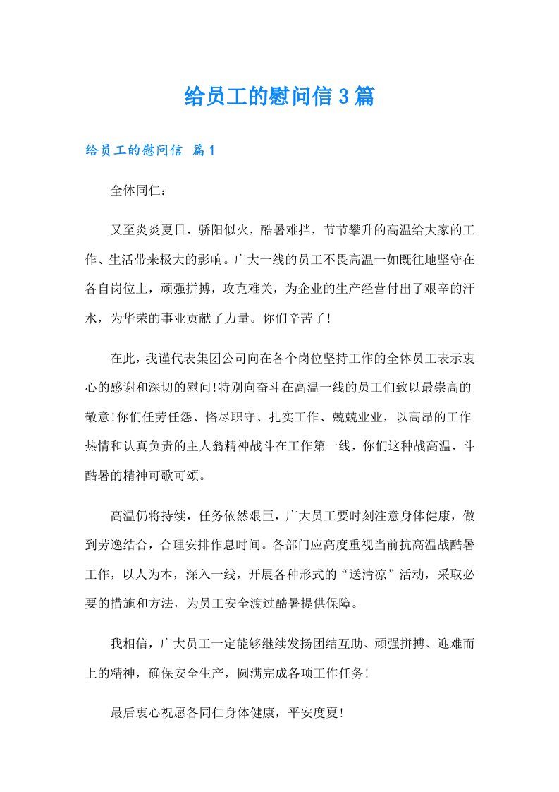 给员工的慰问信3篇