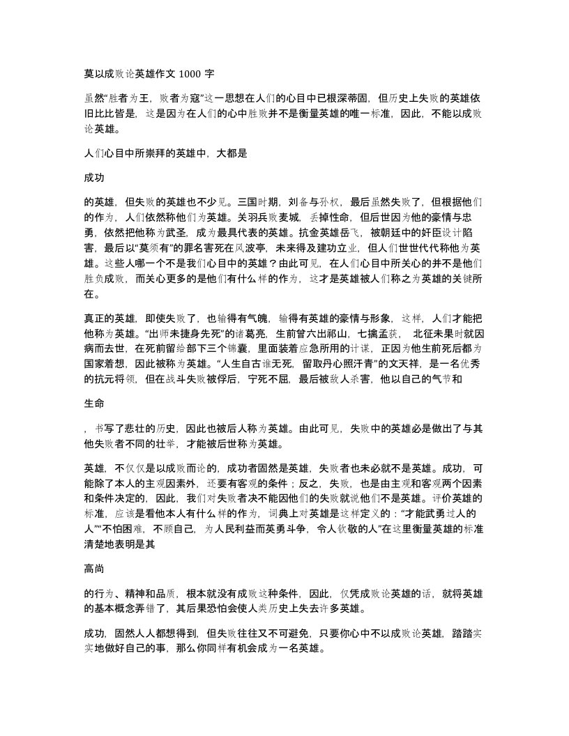 莫以成败论英雄作文1000字